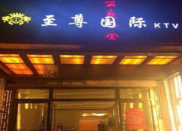 乌拉特前哪个KTV真空陪酒妹子服务好-至尊国际KTV消费价格服务点评