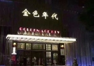 乌拉特前KTV陪唱公主哪家最便宜-金色年代KTV便宜消费点评
