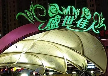 乌拉特前那个真空ktv陪酒玩的开-英皇国际KTV消费价格点评